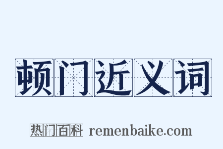 顿门近义词是什么意思的图片